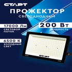 Прожектор светодиодный СТАРТ, 200 Вт, 17000 Лм, 6500К, IP65, чёрный - Фото 6