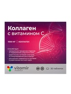 Коллаген морской с витамином  C «Витамир», укрепление кожи, волос и ногтей, 30 таблеток - фото 809286795