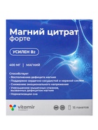 Магний цитрат Форте «Витамир», для работы мышц, сердца и нервной системы, 400  мг, 15 стик-пакетов - фото 59412117