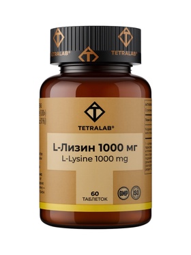 Лизин TETRALAB, укрепление иммунной системы и защита организма, 1000 мг, 60 таблеток