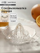 Ручная соковыжималка Доляна Juice, 12.5×7.5 см, стекло, прозрачная - Фото 1