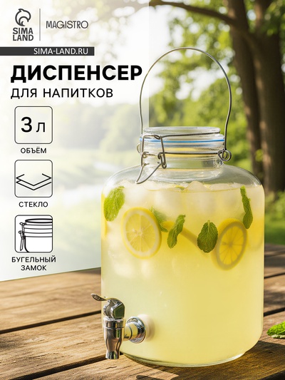 Диспенсер для напитков Magistro «Бугель», 3 л, 11.5×17 см, с краном и бугельным замком, стекло, прозрачный
