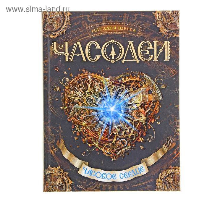 Часодеи часовой. Часодеи. Часовое сердце. Часодеи - 2. часовое сердце. Наталья Щерба Часодеи часовое сердце. Часовое сердце Наталья Щерба книга.