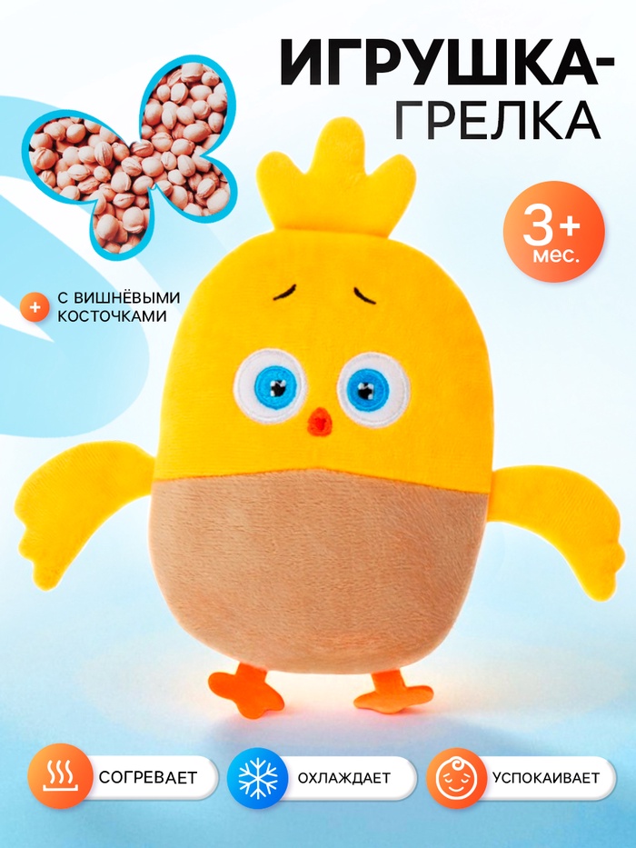 Игрушка-грелка с вишневыми косточками, ЦЫП-ЦЫП - Фото 1