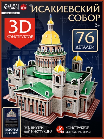 Конструктор 3D «Исаакиевский собор», 76 деталей