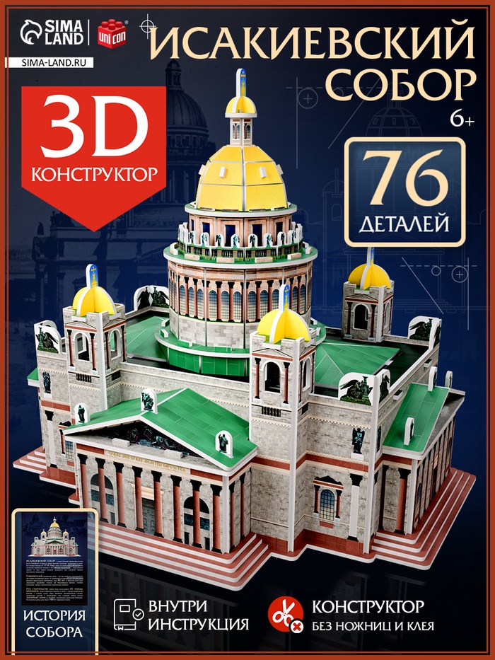 Конструктор 3D «Исаакиевский собор», 76 деталей - Фото 1