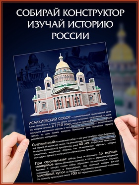 Конструктор 3D «Исаакиевский собор», 76 деталей