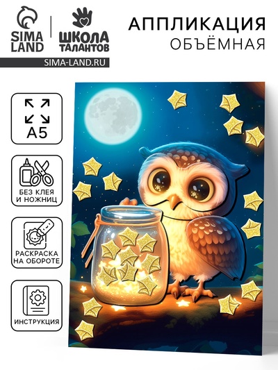 Аппликация объемная со звездочками оригами «Милая совушка», набор для творчества