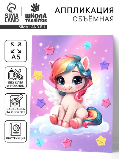 Аппликация объемная со звездочками оригами «Сказочный единорог», набор для творчества