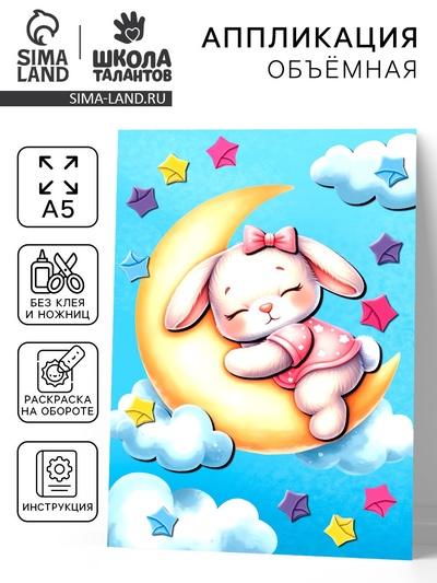 Аппликация объемная со звездочками оригами «Зайка на облаке», набор для творчества