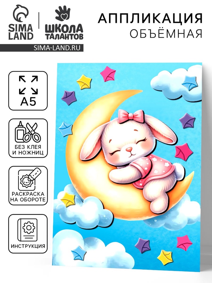 Аппликация объемная со звездочками оригами «Зайка на облаке», набор для творчества - Фото 1