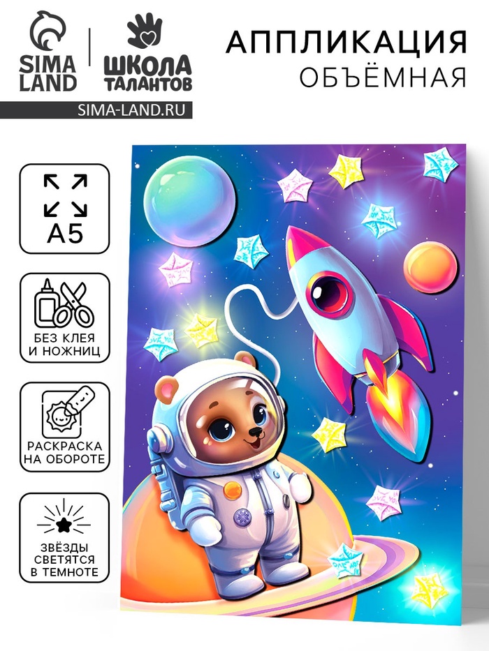 Аппликация объемная со звездочками оригами «Мишка в космосе», набор для творчества - Фото 1