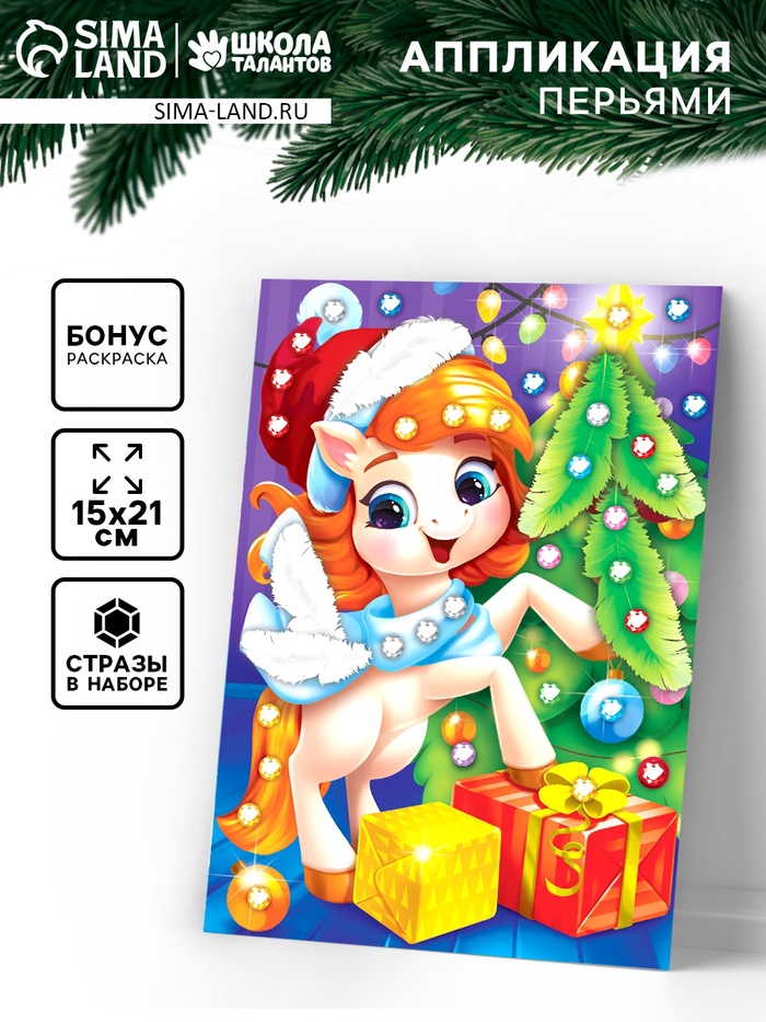 Аппликация перьями и стразами «Лошадка» - Фото 1