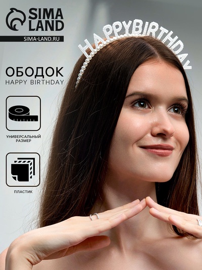 Ободок детский «Happy birthday» жемчужный