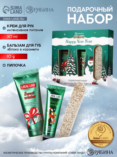 Новогодний подарочный набор косметики: крем для рук, бальзам для губ и пилка для ногтей, URAL LAB