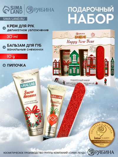 Новогодний подарочный набор косметики: крем для рук, бальзам для губ и пилка, URAL LAB