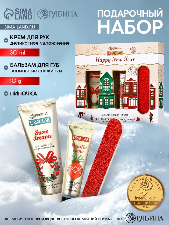 Новогодний подарочный набор косметики: крем для рук, бальзам для губ и пилка, URAL LAB - Фото 1