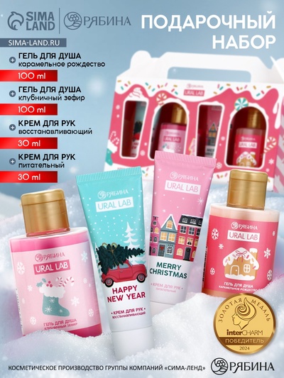 Новогодний подарочный набор косметики «С Новым годом», гель для душа 2 шт., крем для рук 2 шт., URAL LAB