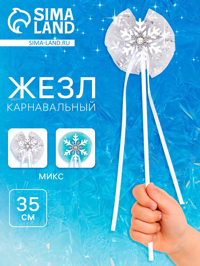 Жезл "Снежинка", МИКС, 35 см (1 шт) - Фото 1