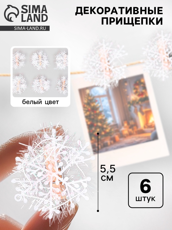 Прищепки декоративные «Снежинки», набор 6 шт. - Фото 1