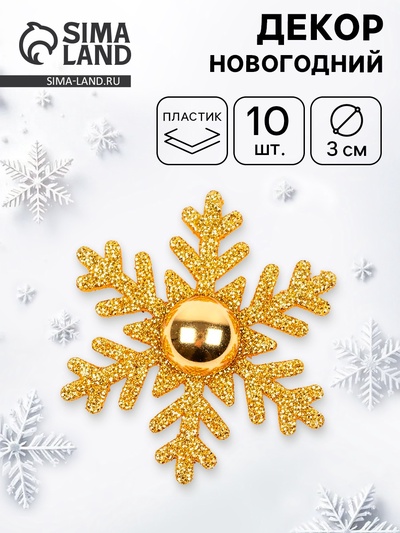 Декор новогодний «Снежинка», золотой, 3×3 см, набор 10 шт.
