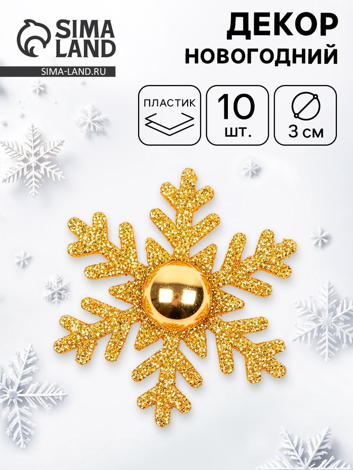 Декор новогодний «Снежинка», золотой, 3×3 см, набор 10 шт. - Фото 1