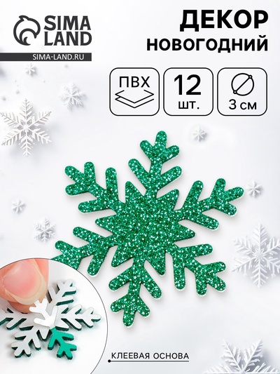 Снежинки зелёные, на клеевой основе, 3 × 3 см (набор 12 шт)
