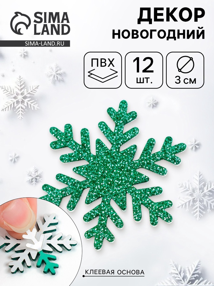 Снежинки зелёные, на клеевой основе, 3 × 3 см (набор 12 шт) - Фото 1