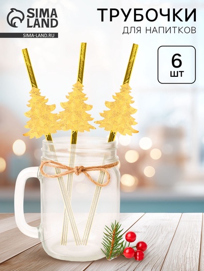 Трубочки для коктейля «Золотые елочки», набор 6 шт.