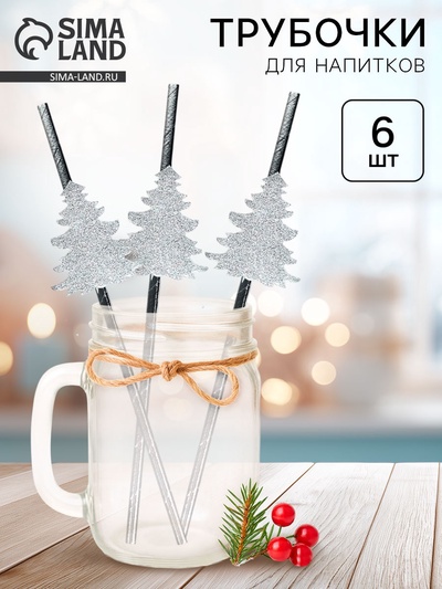 Трубочки для коктейля «Серебряная елочка», набор 6 шт.