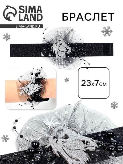 Браслет новогодний «Лошадь. Символ года 2026», черный