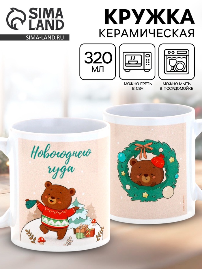 Кружка новогодняя керамическая «Новогоднего чуда», 320 мл - Фото 1