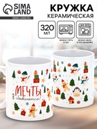 Кружка керамическая новогодняя «Мечты сбываются», 320 мл 10899508 - фото 319939091