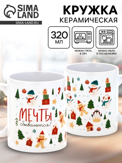 Кружка новогодняя керамическая «Мечты сбываются», 320 мл