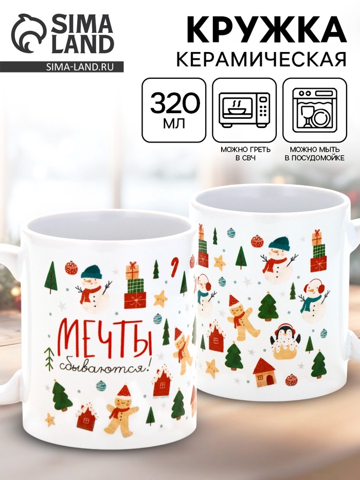 Кружка новогодняя керамическая «Мечты сбываются», 320 мл - Фото 1