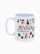 Кружка новогодняя керамическая «Мечты сбываются», 320 мл - Фото 2