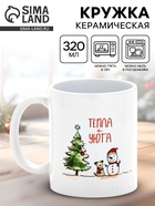 Кружка керамическая новогодняя «Тепла и уюта», 320 мл 10899509 - фото 319939097