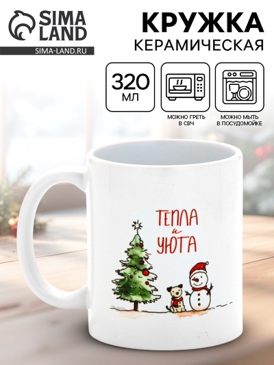 Кружка новогодняя керамическая «Тепла и уюта», 320 мл