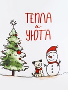 Кружка новогодняя керамическая «Тепла и уюта», 320 мл - Фото 3