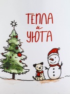 Кружка керамическая новогодняя «Тепла и уюта», 320 мл 10899509 - фото 319939100