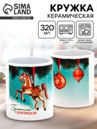 Кружка новогодняя керамическая «Приятных сюрпризов!», лошадь, 320 мл - Фото 1