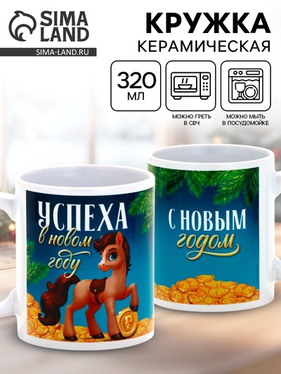 Кружка новогодняя керамическая «Успеха в новом году!», лошадь, 320 мл