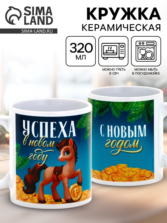 Кружка новогодняя керамическая «Успеха в новом году!», лошадь, 320 мл - Фото 1