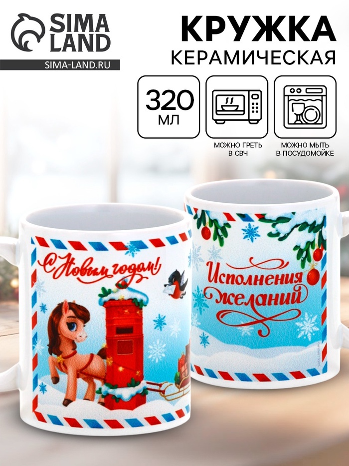 Кружка новогодняя керамическая «Исполнения желаний», лошадь, 320 мл - Фото 1