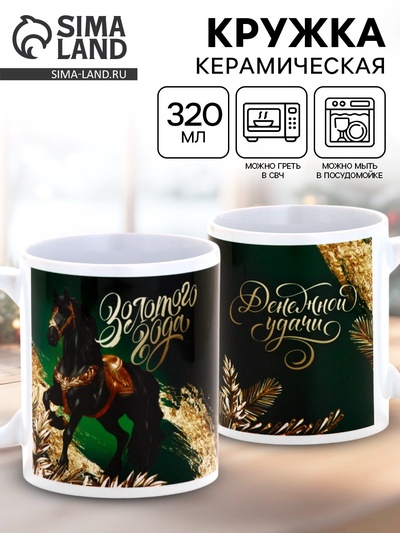 Кружка новогодняя керамическая «Золотого года», лошадь, 320 мл