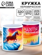 Кружка новогодняя керамическая «Мечты сбываются», лошадь, 320 мл - Фото 1