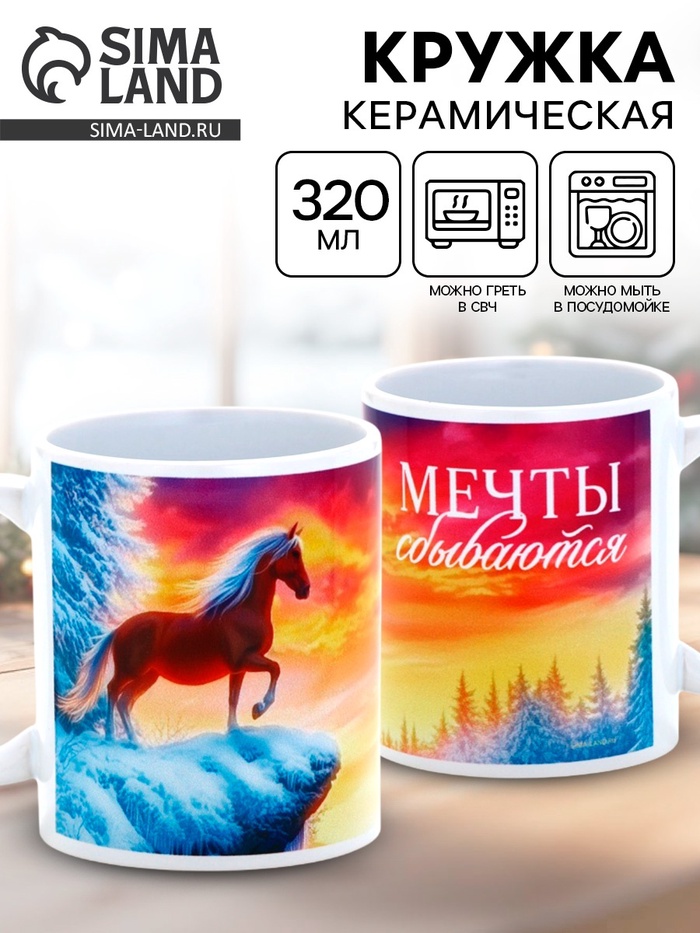 Кружка новогодняя керамическая «Мечты сбываются», лошадь, 320 мл - Фото 1