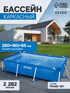 УЦЕНКА Бассейн каркасный Frame Set, 260×160×65 см, от 6 лет, прямоугольный, 28271NP INTEX - Фото 1