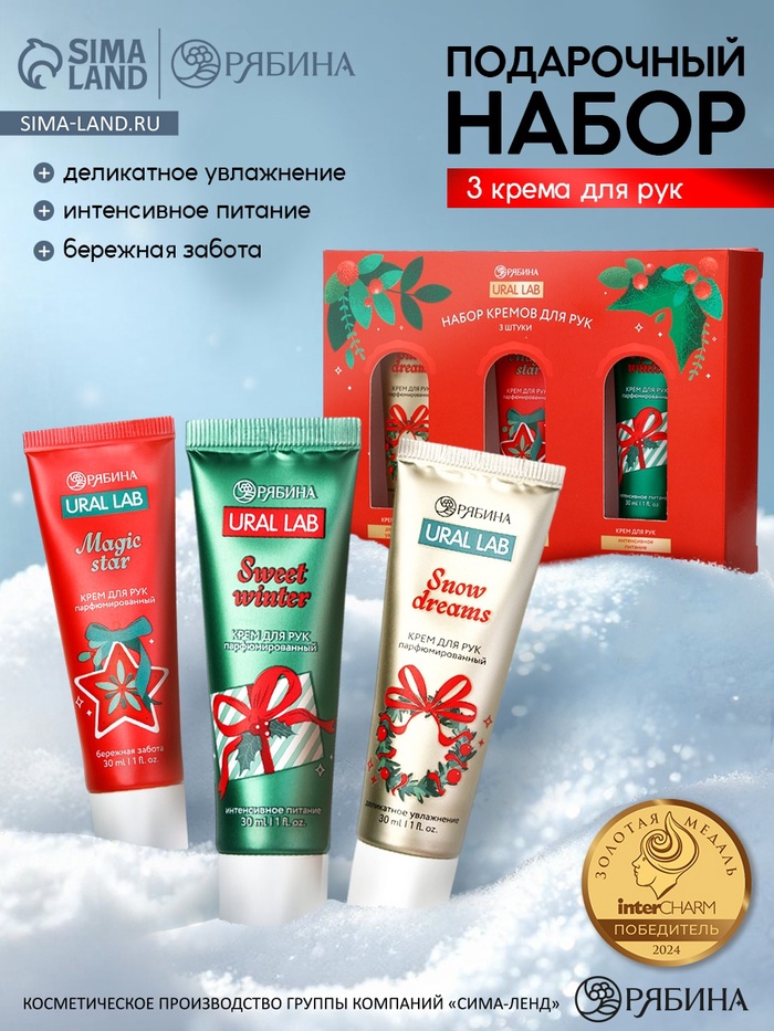 Крем для рук Happy New Year, набор 3 шт., увлажнение, забота, питание, URAL LAB - Фото 1