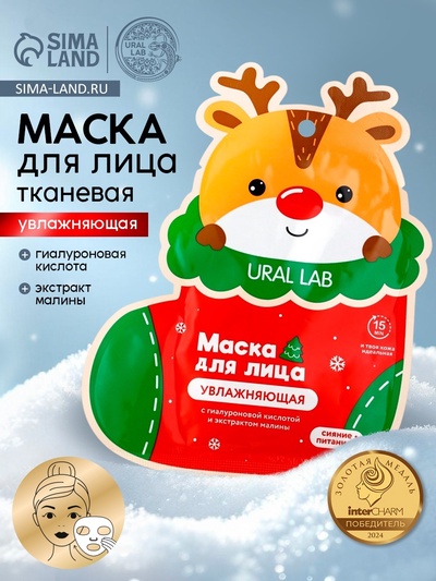 Тканевая маска для лица увлажняющая, экстракт малины и гиалуроновая кислота, URAL LAB